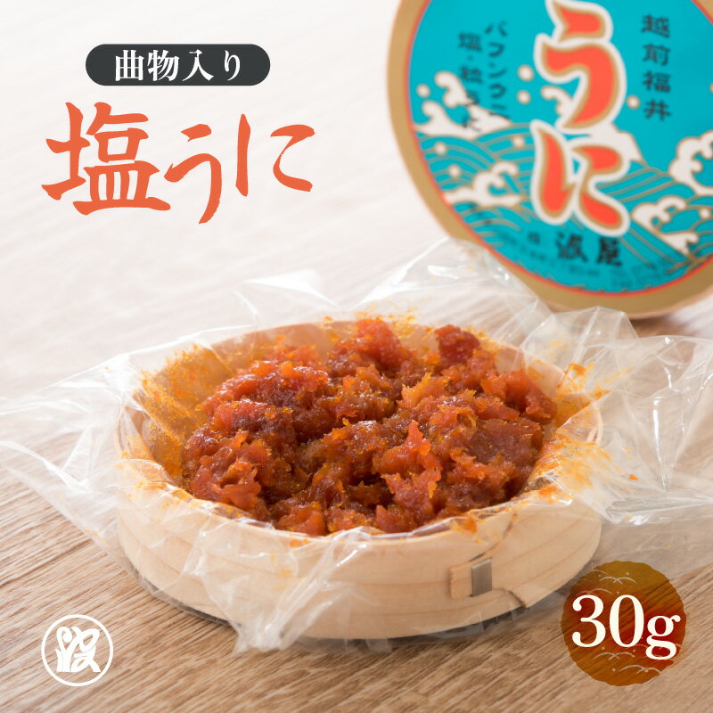 日本海西部産バフンウニの卵巣と塩だけを原料で仕上げた塩うに。 濃厚な味わいは温かいご飯はもちろん、日本酒のあてにも好適です。 また、冷製パスタやピザなどのトッピング、かっぱ巻きの上にトッピングなどとしても、ご好評頂いていますので、お試しくださいませ。 ※商品の保管方法・活用方法など 塩うには必ず冷蔵庫で保管してください。塩雲丹は乾燥に弱いですので、開封後はなるべく早くお召し上がりください。 また、長期保存の場合はタッパーやジャムの空瓶などの密閉出来る物に移し替えてください。 ※商品出荷時「出荷のお知らせ」メールをお送りいたします。 ※長期ご不在にされる場合はお申し込み時【備考欄】に、 「不在期間〇〇/〇〇～〇〇/〇〇」とご入力ください。 ※ご注文殺到時、お届けに時間がかかる場合がございます。 ※坂井市内への返礼品発送は対応しておりません. ※一部離島への配送はできません。（クール便対応不可地域） 誠に勝手ではございますが、あらかじめご了承ください。 商品詳細 名称 「塩うに」 30g 曲物入り 内容量 塩うに 30g 曲物入り 配送方法 冷蔵発送 消費期限 加工日より冷蔵で180日以内 事業者 株式会社 波屋 備考 ※画像はイメージです。 ※贈答発送（包装・のし）のご対応いたします。 ご希望の際はご注文時、注文確認画面 【備考欄】へその旨ご記入をお願いいたします。 ※寄附申込みのキャンセル、返礼品の変更・返品はできません。 誠に勝手ではございますが、あらかじめご了承ください。 本製品には以下のアレルギー物質が含まれています。 なし　 類似返礼品はこちら【ふるさと納税】辛口大吟醸「杜氏一献」 と 「23,000円【ふるさと納税】福井県 坂井市産 コシヒカリ 17,500円【ふるさと納税】福井県 坂井市産 コシヒカリ 23,000円【ふるさと納税】「塩うに」300g 桐箱入り【116,000円【ふるさと納税】「塩うに」 150g 桐箱入り58,000円【ふるさと納税】「塩うに」 120g 桐箱入り46,500円【ふるさと納税】「塩うに」 90g 桐箱入り【35,000円【ふるさと納税】「塩うに」60g 桐箱入り【う23,000円【ふるさと納税】【12ヶ月連続お届け】「塩うに240,000円新着返礼品はこちら2024/5/25【ふるさと納税】【先行予約】【令和6年産・新米83,000円2024/5/25【ふるさと納税】【先行予約】【令和6年産・新米166,000円2024/5/23【ふるさと納税】【先行予約】【令和6年産・新米97,000円よく一緒に購入されている返礼品【ふるさと納税】熟成濃厚ウニ 日本三大珍味の一14,000円2024/05/28 更新 【ふるさと納税】「塩うに」 30g 曲物入り [A-1701] 類似返礼品はこちら【ふるさと納税】辛口大吟醸「杜氏一献」 と 「23,000円【ふるさと納税】福井県 坂井市産 コシヒカリ 17,500円【ふるさと納税】福井県 坂井市産 コシヒカリ 23,000円