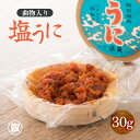 【ふるさと納税】「塩うに」 30g 曲物入り 福井 鉄腕・DASH!【うに 塩うに 塩雲丹 汐うに 汐雲丹 しおうに 酒の肴 お取り寄せ おつまみ ご飯に合う ...