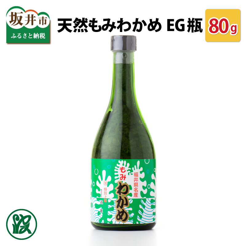 【ふるさと納税】 天然もみわかめ Eg瓶 80g 乾燥 干し 粉わかめ わかめ 海藻 おにぎり ふりかけ モミワカメ 天然自然食品