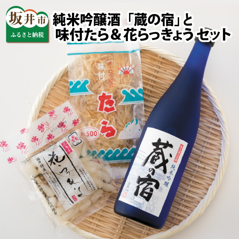 29位! 口コミ数「1件」評価「5」甘口純米吟醸酒「蔵の宿」 と 味付たら＆三年子花らっきょう セット