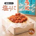 5位! 口コミ数「0件」評価「0」「塩うに」60g 桐箱入り【うに 塩うに 塩雲丹 汐うに 汐雲丹 しおうに 酒の肴 お取り寄せ おつまみ ご飯に合う ご飯のお供 】