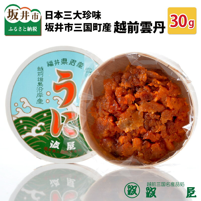 日本三大珍味 坂井市三国町産 越前雲丹 30g うに 塩うに 塩雲丹 汐うに 汐雲丹 しおうに 酒の肴 お取り寄せ おつまみ ご飯に合う ご飯のお供