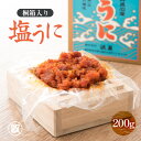 【ふるさと納税】「塩うに」 200g 桐箱入り 福井 鉄腕・DASH!【うに 塩うに 塩雲丹 汐うに 汐雲丹 しおうに 酒の肴 お取り寄せ おつまみ ご飯に合う...