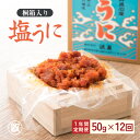 31位! 口コミ数「0件」評価「0」【12ヶ月連続お届け】「塩うに定期便」 50g × 12回 桐箱入り【うに 塩うに 塩雲丹 汐うに 汐雲丹 しおうに 酒の肴 お取り寄せ お･･･ 