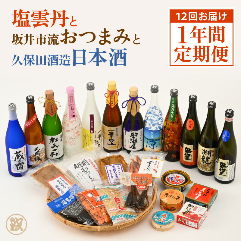 24位! 口コミ数「0件」評価「0」【年12回お届け】塩雲丹と坂井市流おつまみと久保田酒造日本酒定期便 【うに 塩うに 塩雲丹 汐うに 汐雲丹 しおうに 酒の肴 お取り寄せ お･･･ 