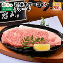 【ふるさと納税】肉 牛 坂井市産 福井県産 (国産和牛)若狭牛サーロインステーキ 200g × 1枚