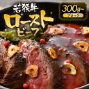 【ふるさと納税】 若狭牛 厳選赤身のローストビーフ 【選べる内容量:300g / 500g】 【黒毛和牛 和牛 国産牛 赤身 ブロック 牛肉 肉 牛 ロースト ...