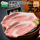 【ふるさと納税】肉 牛 坂井市産 福井県産 国産和牛 若狭牛リブロースステーキ 200g 2枚