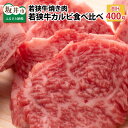 29位! 口コミ数「2件」評価「5」肉 牛 焼肉 坂井市産 福井県産 (国産和牛)若狭牛 カルビ食べ比べセット 計400g