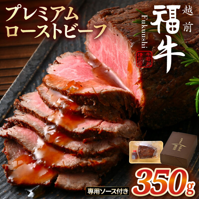希少 越前福牛 プレミアム ローストビーフ 350g (専用ソース付属) ローストビーフ 国産和牛 ブランド牛 赤身和牛 肉 牛 牛肉 惣菜 冷凍 個包装 贈答 贈り物 ギフト