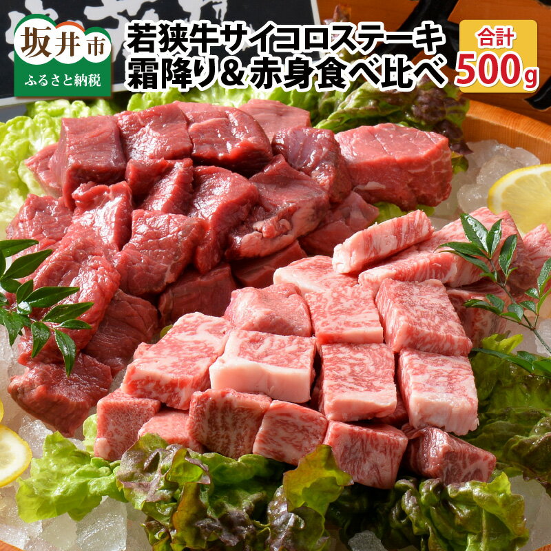 【ふるさと納税】肉 牛 坂井市産 福井県産 (国産和牛) 若狭牛サイコロステーキ食べ比べセット 霜降り&赤身 計500g