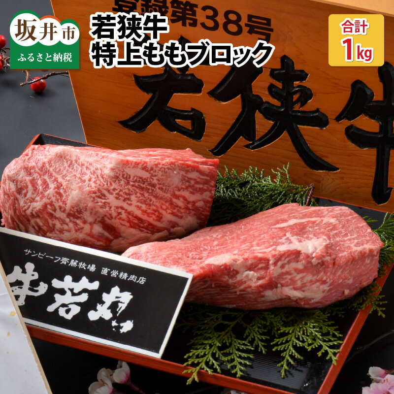 12位! 口コミ数「2件」評価「5」肉 牛 牧場直営店 一番人気！坂井市産 福井県産 (国産和牛)若狭牛特上ももブロック 1kg