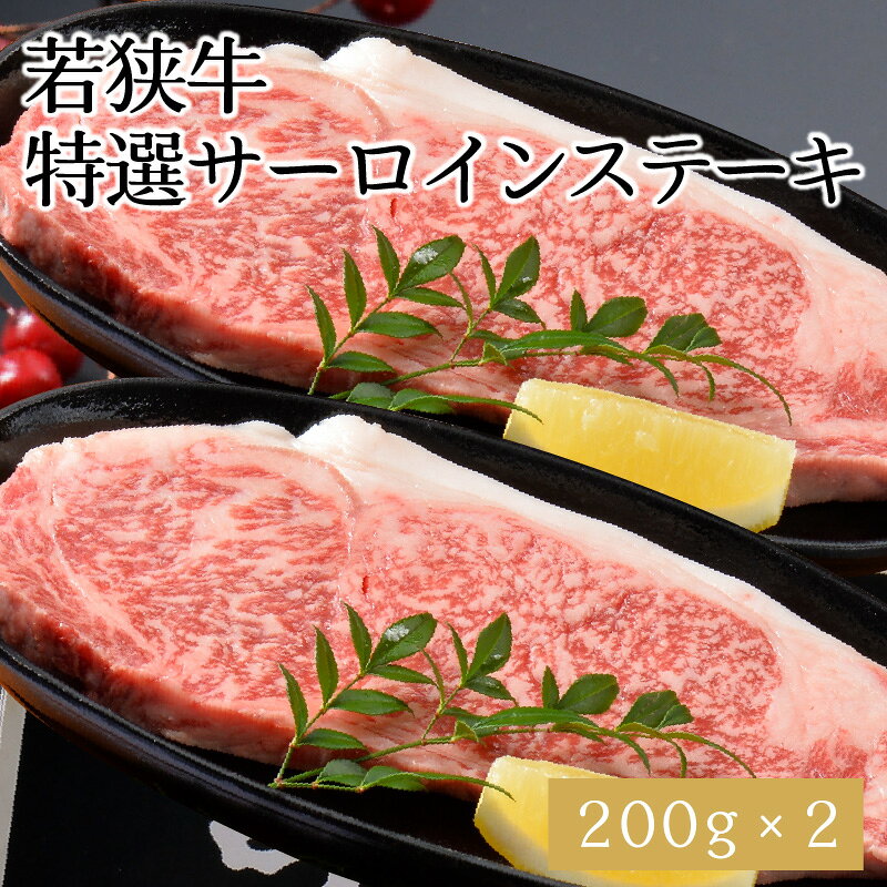 【ふるさと納税】肉 牛 誕生日や記念日に！ 坂井市産 福井県産 (国産和牛)若狭牛特選サーロインステーキ 200g × 2枚 f182109-sakai-10000120 福井県坂井市 サンプル画像2