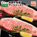 【ふるさと納税】肉 牛 誕生日や記念日に 坂井市産 福井県産 国産和牛 若狭牛特選サーロインステーキ 200g 2枚