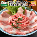 【ふるさと納税】肉 牛 坂井市産 福井県産 (国産和牛)若狭牛すき焼き食べ比べセット 霜降り＆赤身  ...