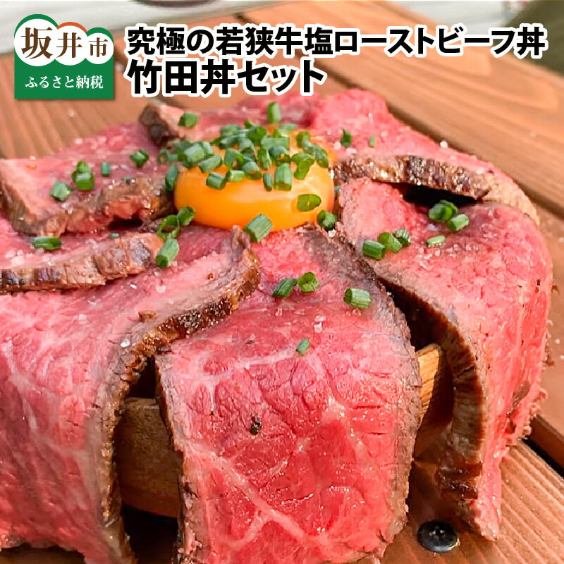 竹田丼セット 〜究極の若狭牛塩ローストビーフ丼〜 / BBQ アウトドア キャンプ グルメ 牛肉 コシヒカリ こしひかり 白米 ESSEふるさとグランプリ2023 肉加工品部門 金賞受賞!