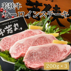 【ふるさと納税】肉 牛坂井市産 福井県産 (国産和牛) 若狭牛サーロインステーキ 200g × 3枚 画像1