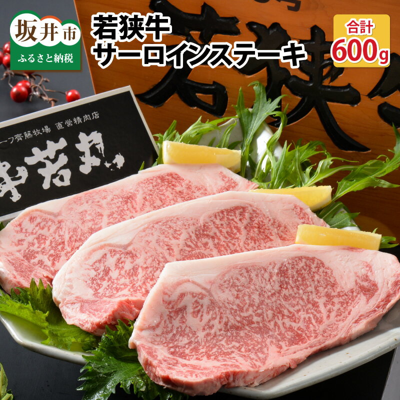 【ふるさと納税】肉 牛坂井市産 福井県産 国産和牛 若狭牛サーロインステーキ 200g 3枚