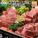 【ふるさと納税】肉 牛 坂井市産 福井県産 (国産和牛)若狭牛焼肉 霜降り三種 食べ比べセット