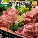 【ふるさと納税】肉 牛 坂井市産 福井県産 (国産和牛)若狭牛焼肉 霜降り三種 食べ比べセット