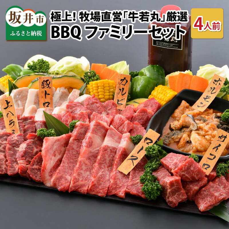 3位! 口コミ数「0件」評価「0」極上！牧場直営「牛若丸」厳選 BBQファミリーセット 若狭牛 800g ＆ 上ハラミ 200g ＆ 豚トロ 200g（タレ付き）～野菜付き～･･･ 