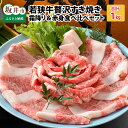 【ふるさと納税】肉 牛 坂井市産 福井県産 (国産和牛)若狭牛贅沢すき焼き食べ比べセット 霜降り&赤身 計1kg
