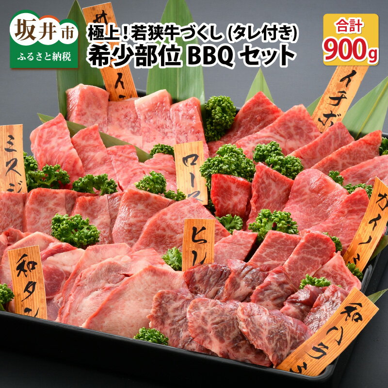 2位! 口コミ数「0件」評価「0」極上！若狭牛づくし 希少部位BBQセット 計900g（タレ付き）/焼肉 やきにく レア