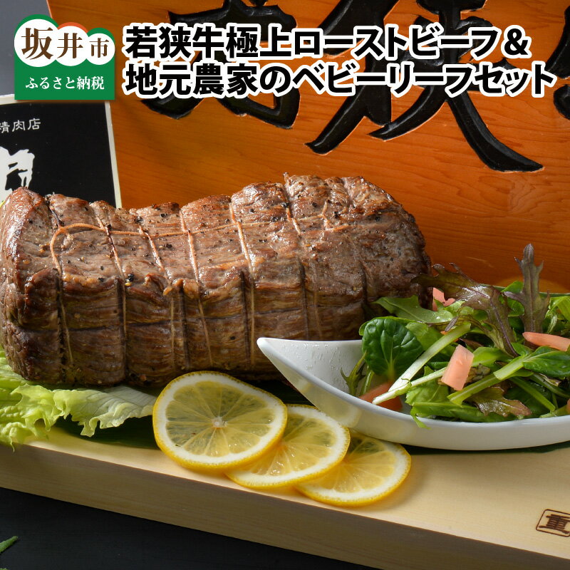 【ふるさと納税】肉 牛 坂井市産 福井県産 (国産 和牛)若狭牛極上部位「ローストビーフ」 ＆ 地元農家..