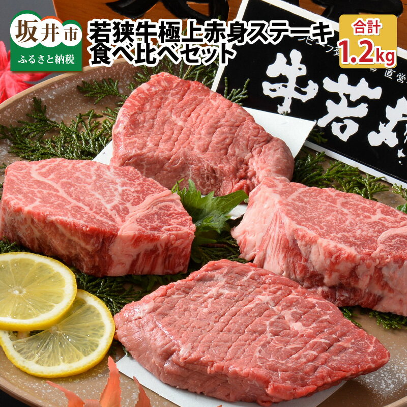肉 牛 坂井市産 福井県産 (国産 和牛)若狭牛極上赤身ステーキ食べ比べセット 計1.2kg