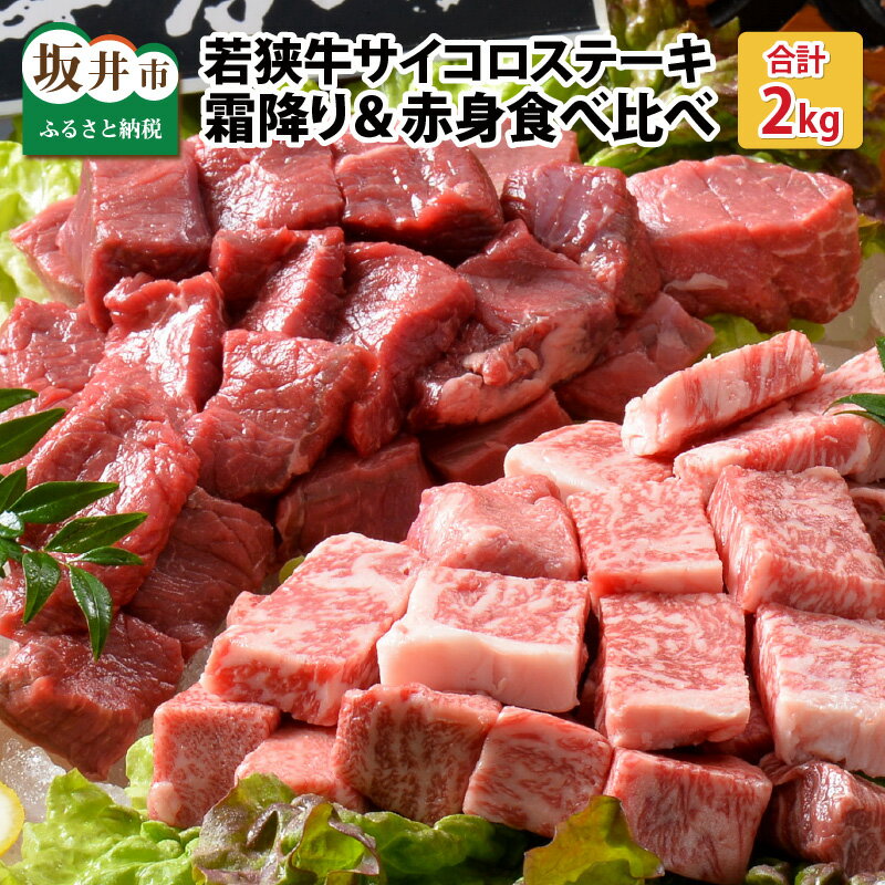 【ふるさと納税】坂井市産 福井県産 若狭牛サイコロステーキ食べ比べセット 霜降り&赤身 計2kg(国産 和牛)