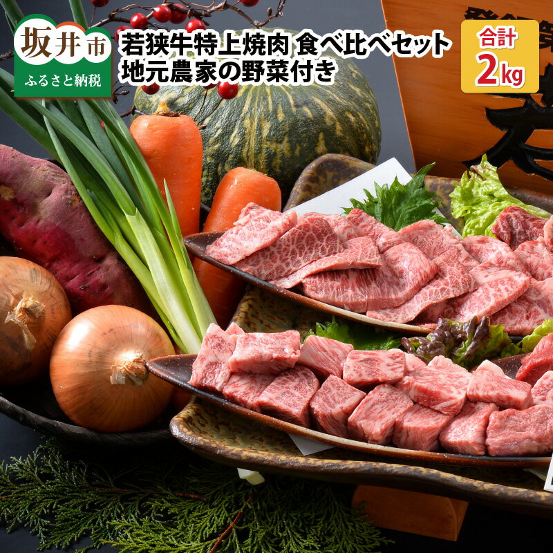 17位! 口コミ数「0件」評価「0」肉 牛 若狭牛特上焼肉 食べ比べセット 『おまかせ部位 約2kg』 〜地元農家の野菜付き〜