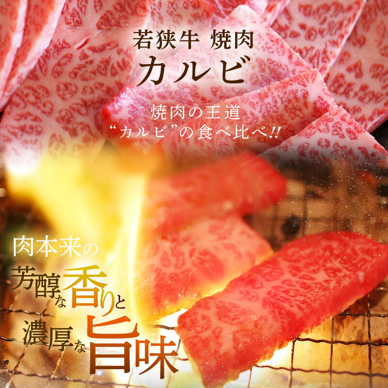 【ふるさと納税】肉 牛 焼肉 坂井市産 福井県産 (国産和牛)若狭牛 カルビ食べ比べセット 計400g f182109-sakai-10000117 福井県坂井市 サンプル画像3