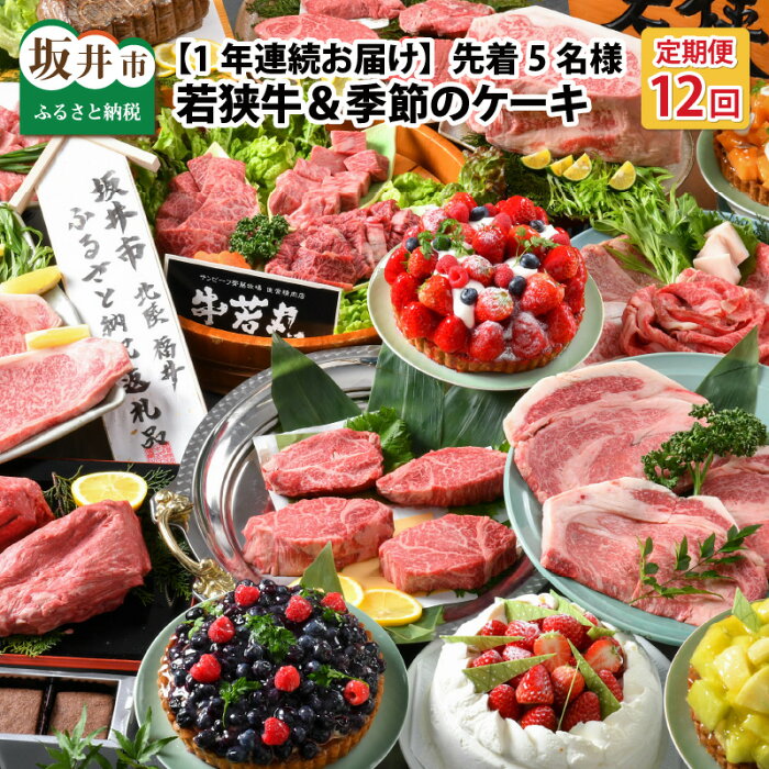 【ふるさと納税】定期便 肉 牛【12ヶ月連続お届け】『(国産 和牛) 坂井市産 福井県産 若狭牛 & 季節のケーキ』 〜特別な日を彩る至高のコンビ〜