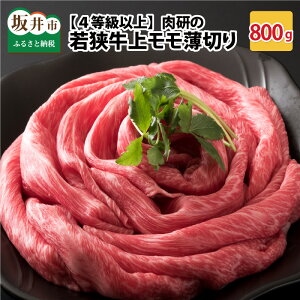 【ふるさと納税】 坂井市産 福井県産 肉 牛 肉研の若狭牛上モモ薄切り800g、A4等級の国産和牛、とろけるような味わいはすき焼きに一番人気