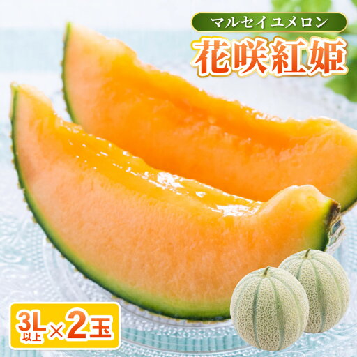 【ふるさと納税】【先行予約】坂井市砂丘地のマルセイユメロン 花咲紅姫 3L以上 2個入り 化粧箱入り 【2025年6月中旬以降順次発送予定】 【メロン めろん フルーツ デザート 果物 くだもの 果実 赤肉 糖度 甘い ジューシー お取り寄せ グルメ 産地直送 贈答 ギフト 贈り物】 【ふるさと納税】【先行予約】坂井市砂丘地のマルセイユメロン 花咲紅姫 3L以上 2個入り 化粧箱入り 【2025年6月中旬以降順次発送予定】 【メロン めろん フルーツ デザート 果物 くだもの 果実 赤肉 糖度 甘い ジューシー お取り寄せ グルメ 産地直送 贈答 ギフト 贈り物】