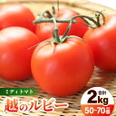 【ふるさと納税】【先行予約】 三里浜砂丘地産 越のルビー(ミディトマト)甘くておいしい中玉トマト 約2kg 【2026年6月上旬以降順次発送予定】 【トマト とまと 中玉とまと リコピン 豊富 野菜 生野菜 甘い 高糖度 産地直送 国産】