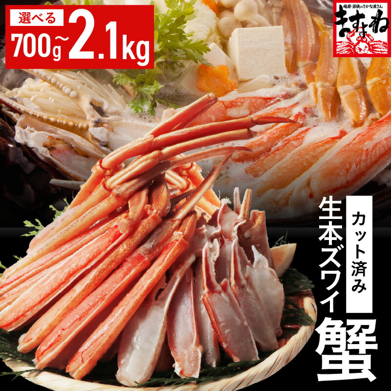 【ふるさと納税】 鮮度抜群! カット済 生本ズワイ蟹【選べる内容量:700g 1.4kg 2.1kg】 ビードロカット・お刺身OK! 【 ズワイガニ ずわいがに...