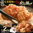 【ふるさと納税】からあげ 簡単調理! 特製生姜醤油の 若鶏から揚げ 約2kg (約500g×4セット) まぶし粉付き 【からあげ 唐揚げ カラアゲ 鶏肉 鳥肉 ...