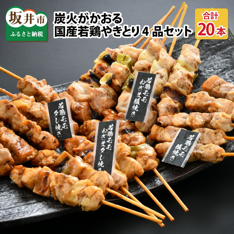 【ふるさと納税】炭火がかおる 国産若鶏やきとり 4品セット 計20本/焼き鳥 夜ご飯 おつまみ おかず