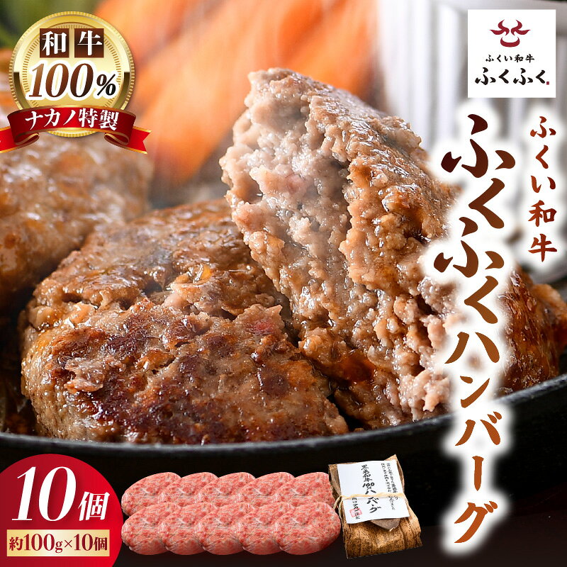 若狭牛ハンバーグ100g × 10個 ナカノ特製100％和牛の極旨品！！ 本格派ハンバーグ！【ハンバーグ 若狭牛 国産和牛 黒毛和牛 黒毛和種 ブランド牛 和牛 肉 牛 牛肉 坂井市 福井県産 国産 冷凍 人気】