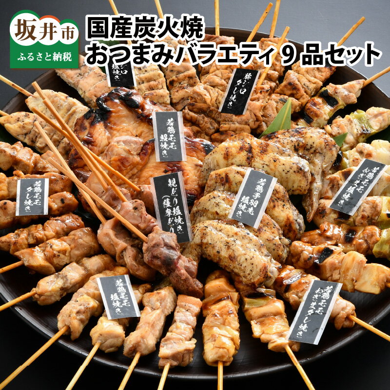 4位! 口コミ数「0件」評価「0」国産炭火焼 おつまみバラエティ9品セット/焼き鳥 豚肉 手羽先 夜ご飯 おつまみ おかず