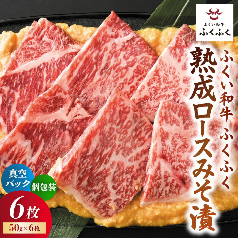 福井のお米で育てた野村さんの若狭牛 「熟成ロースみそ漬」 6枚（50g入り×6P/C） 【ロース肉 ロース 味噌漬け 若狭牛 国産和牛 黒毛和牛 黒毛和種 ブランド牛 和牛 肉 牛 牛肉 坂井市 福井県産 国産 冷凍】