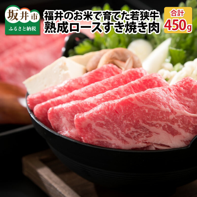 福井のお米で育てた野村さんの若狭牛 「熟成ロースすき焼き肉」 450g 特製わりした付き【すき焼き用 ロース肉 若狭牛 国産和牛 黒毛和牛 黒毛和種 ブランド牛 和牛 肉 牛 牛肉 坂井市 福井県産 国産 冷凍 人気】