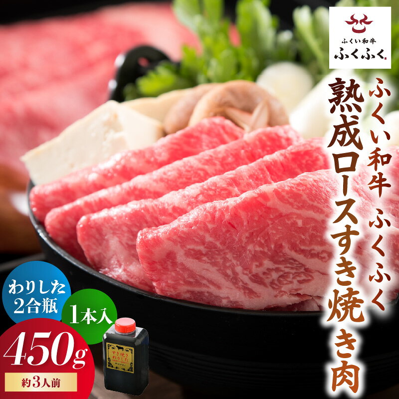 福井のお米で育てた野村さんの若狭牛 「熟成ロースすき焼き肉」 450g 特製わりした付き[すき焼き用 ロース肉 若狭牛 国産和牛 黒毛和牛 黒毛和種 ブランド牛 和牛 肉 牛 牛肉 坂井市 福井県産 国産 冷凍 人気]