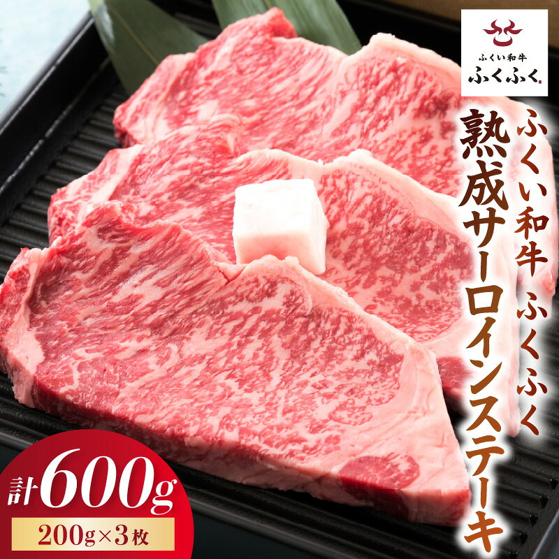 【ふるさと納税】福井のお米で育てた野村さんの若狭牛 「熟成サーロインステーキ」 200g × 3枚 【サーロイン ステーキ肉 若狭牛 国産和牛 黒毛和牛 黒毛和種 ブランド牛 和牛 肉 牛 牛肉 坂井市 福井県産 国産 冷凍】 f182109-sakai-10000412 福井県坂井市 サンプル画像2