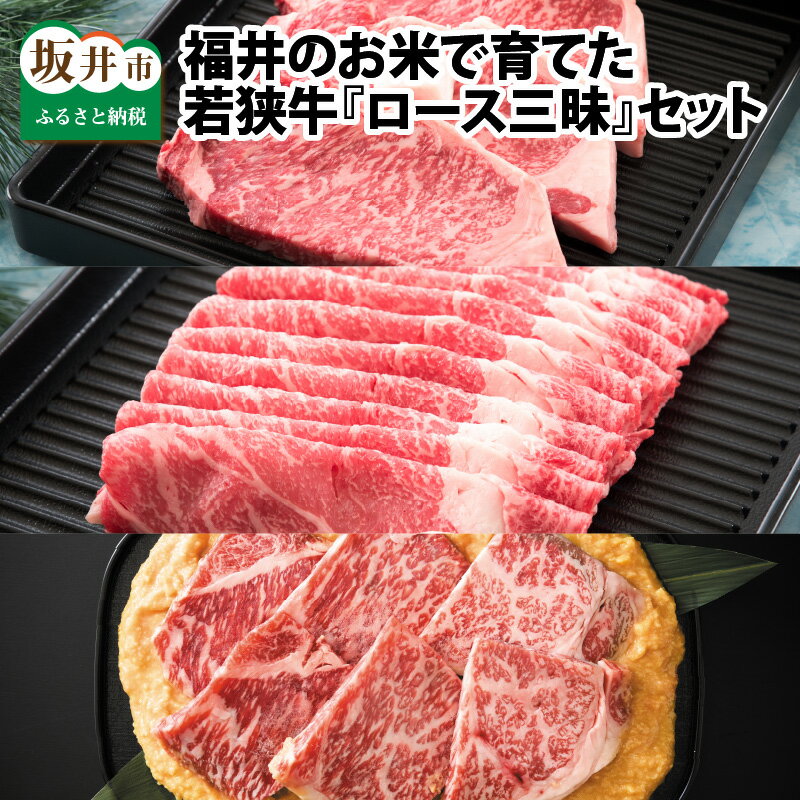 福井のお米で育てた若狭牛 『ロース三昧』〜サーロイン240g×3枚/すき焼き用ロース3人前/ロースみそ漬け6枚 3点セット〜 [ステーキ肉 味噌漬け 若狭牛 国産和牛 黒毛和牛 黒毛和種 ブランド牛 和牛 牛肉 国産]