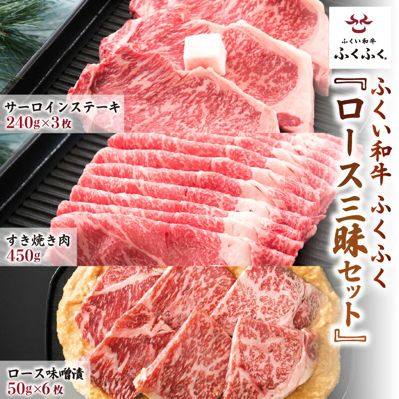福井のお米で育てた若狭牛 『ロース三昧』〜サーロイン240g×3枚/すき焼き用ロース3人前/ロースみそ漬け6枚 3点セット〜 [ステーキ肉 味噌漬け 若狭牛 国産和牛 黒毛和牛 黒毛和種 ブランド牛 和牛 牛肉 国産]