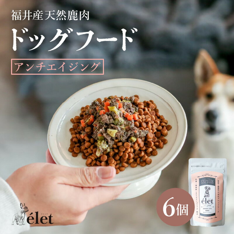 福井県産天然鹿使用の美容健康 ドッグフード e'let アンチエイジング 6個 [ジビエ 鹿肉 シカ 健康 犬 小型犬 中型犬 大型犬 ペット ペット用品 フード エサ 厳選]