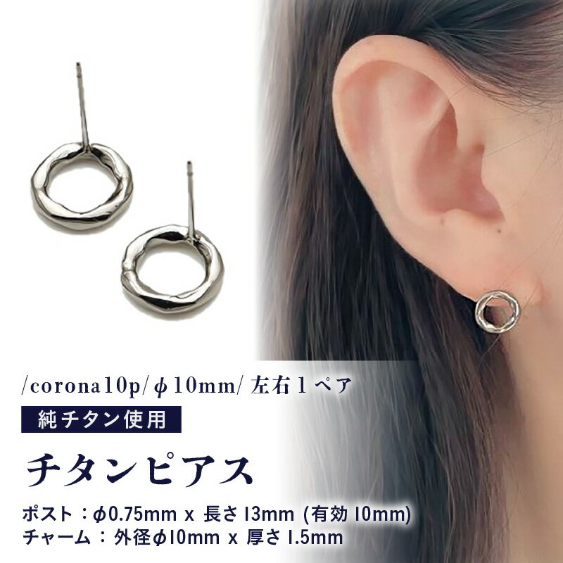 【ふるさと納税】チタンピアス/corona10p/φ10mm/左右1ペア チタン製 日本製 【ピアス オールチタン 純チタン アクセサリー おしゃれ 軽量】