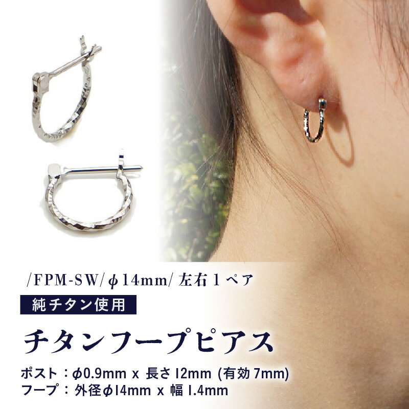 【ふるさと納税】チタンフープピアス/FPM-SW/φ14mm/クロッシングタイプ 左右1ペア チタン製 日本製 【ピアス オールチタン 純チタン アクセサリー おしゃれ 軽量】